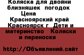 Коляска для двойни, близняшек, погодок › Цена ­ 24 900 - Красноярский край, Красноярск г. Дети и материнство » Коляски и переноски   